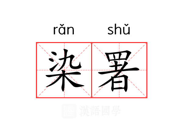 染署