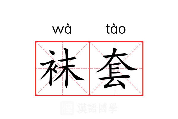 袜套 袜套