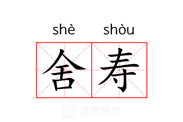 舍寿 舍寿