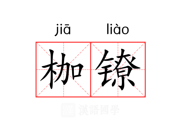 枷镣