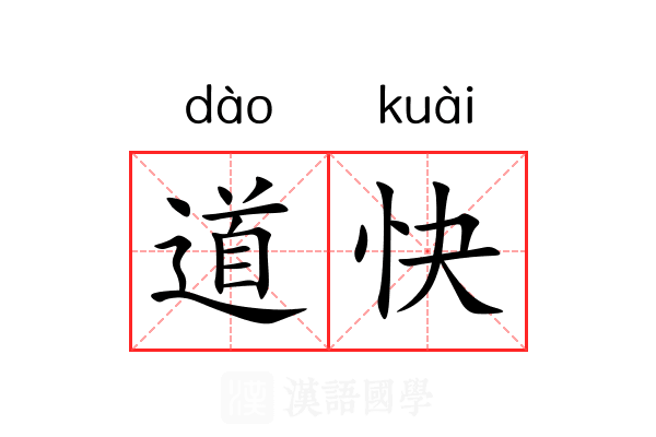 道快 道快