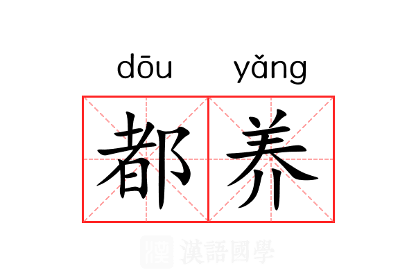 都养 都养