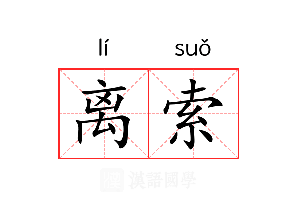离索