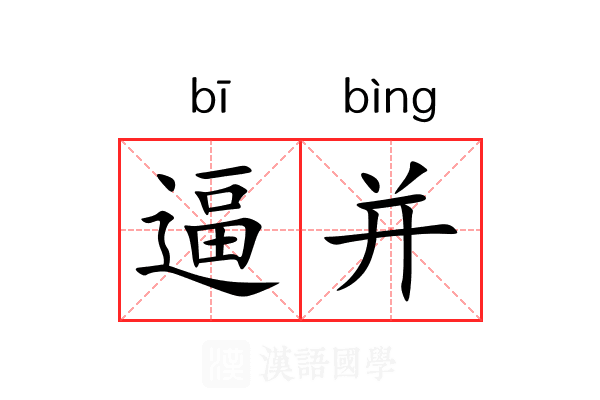 逼并