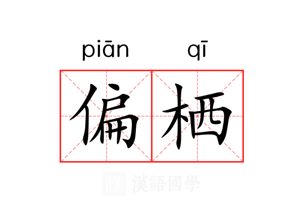 偏栖 偏栖