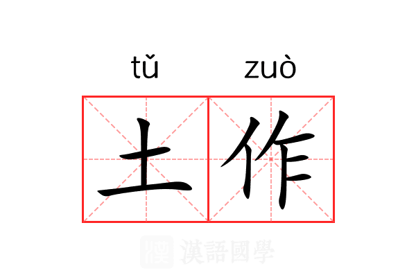 土作 土作
