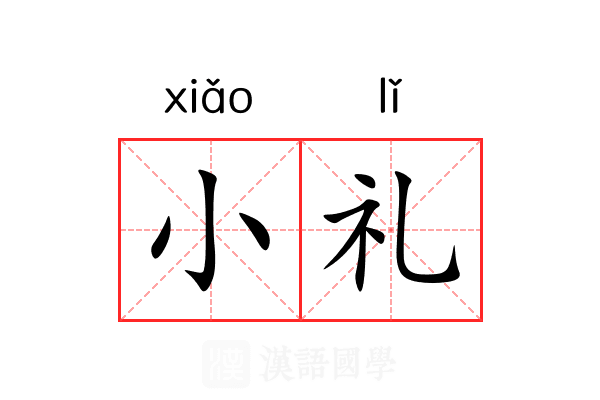 小礼 小礼