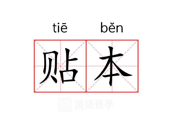 贴本 贴本