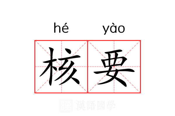 核要 核要