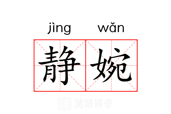 静婉