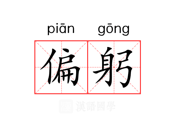 偏躬