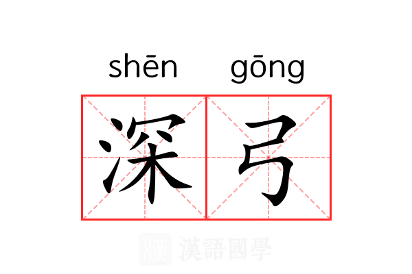深弓 深弓