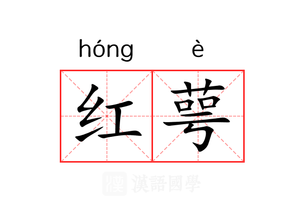 红萼
