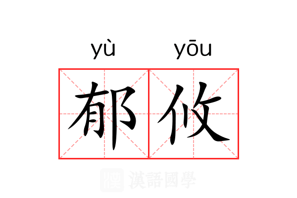 郁攸 郁攸