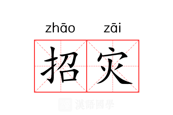 招灾