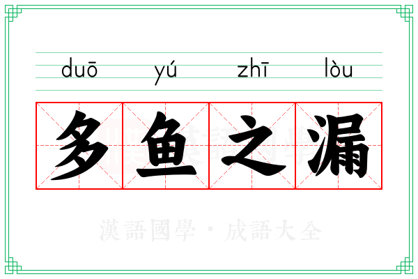 多鱼之漏 多鱼之漏
