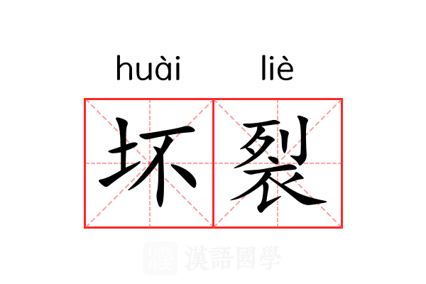 坏裂