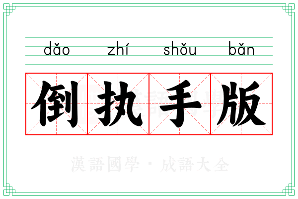 倒执手版 倒执手版