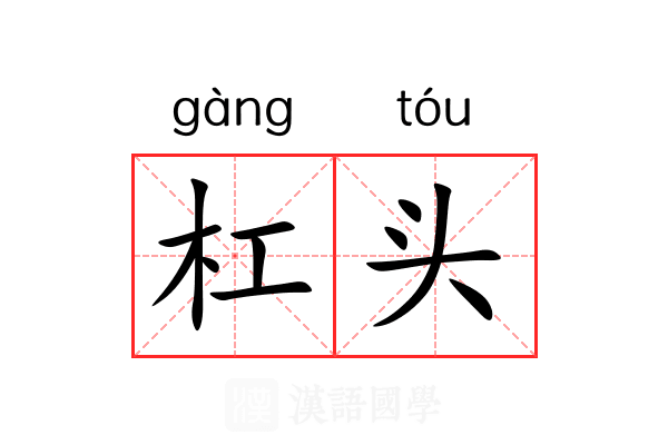 杠头 杠头