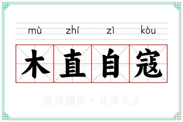 木直自寇 木直自寇