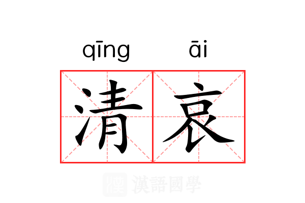 清哀 清哀