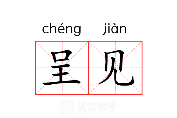 呈见