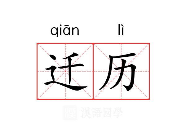 迁历 迁历