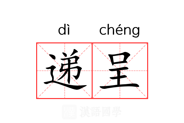 递呈