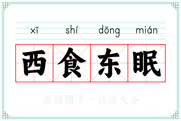 西食东眠 西食东眠
