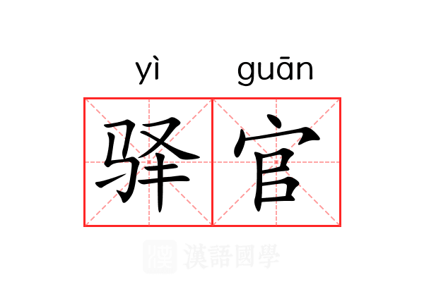 驿官