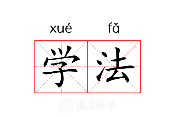 学法 学法