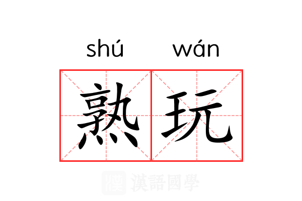熟玩 熟玩