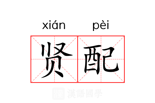 贤配 贤配