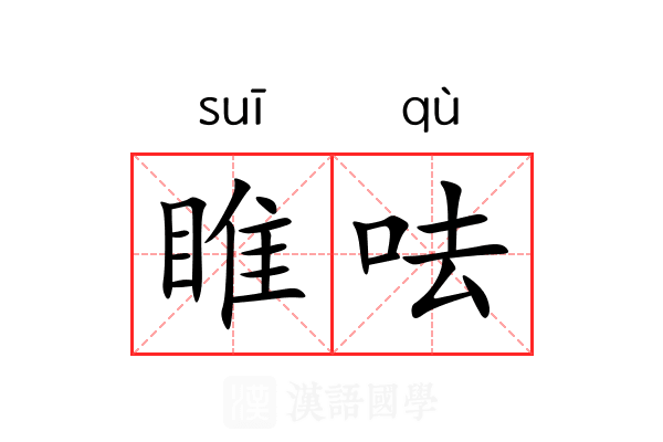 睢呿