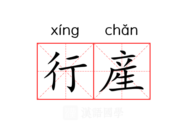 行産 行産