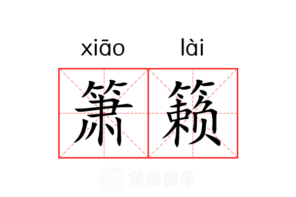 箫籁