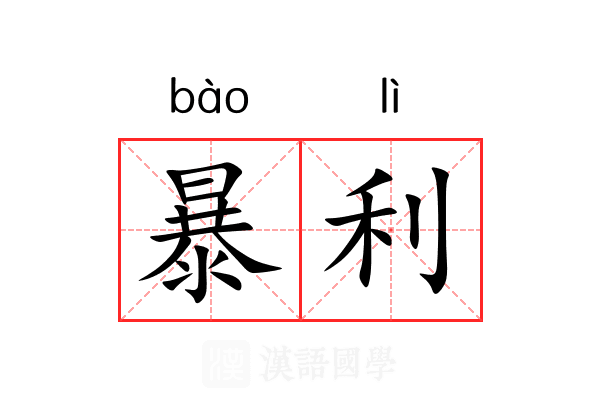 暴利 暴利