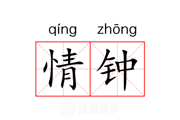 情钟 情钟