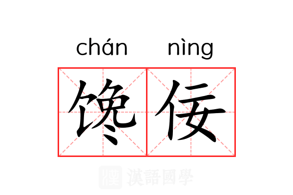 馋佞