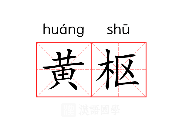 黄枢