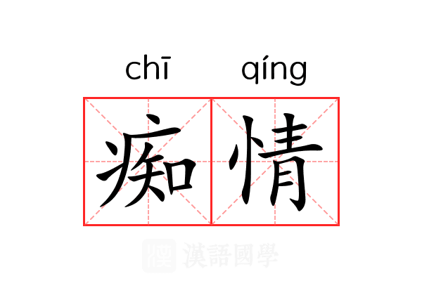 痴情