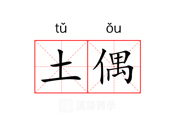 土偶 土偶