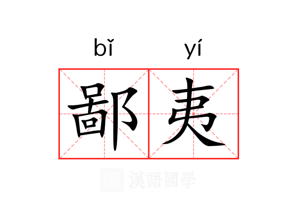鄙夷