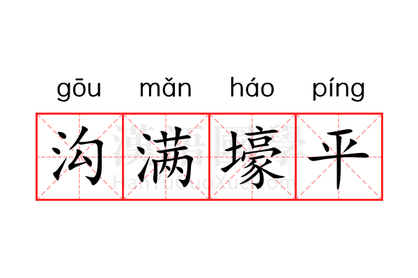 沟满壕平 沟满壕平
