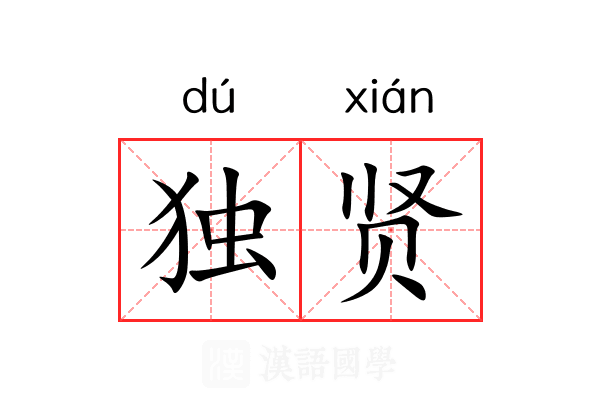 独贤 独贤