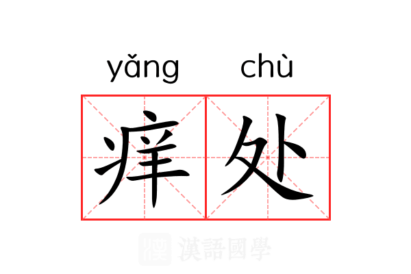 痒处 痒处