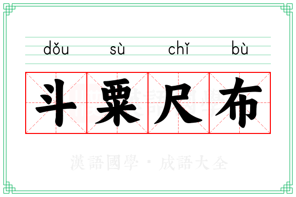 斗粟尺布 斗粟尺布