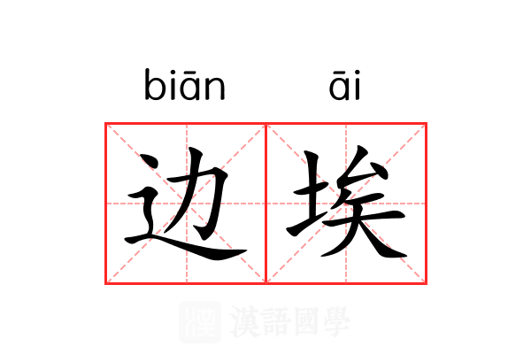 边埃