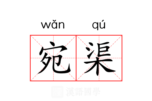 宛渠 宛渠