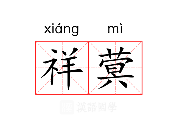 祥蓂